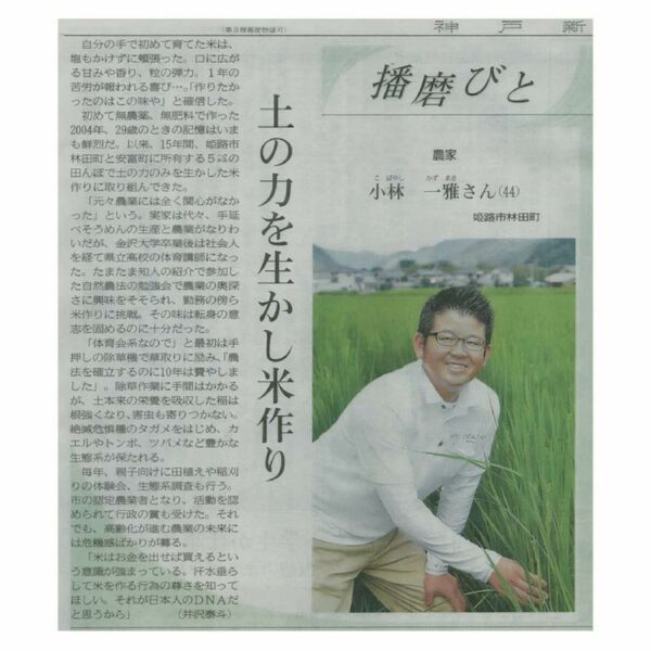 令和元年９月２２日　神戸新聞の「播磨びと」にて掲載